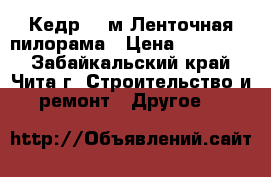 Кедр - 4м Ленточная пилорама › Цена ­ 160 000 - Забайкальский край, Чита г. Строительство и ремонт » Другое   